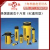 进口恩派克千斤顶|ENERPAC千斤顶|结构先进